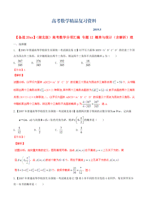 湖北版高考數(shù)學(xué)分項(xiàng)匯編 專(zhuān)題12 概率與統(tǒng)計(jì)含解析理