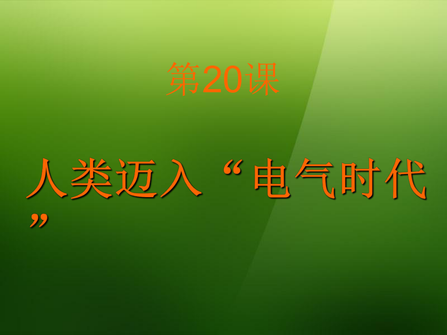 江蘇省鎮(zhèn)江市姚橋中學(xué)九年級(jí)歷史上冊(cè) 第七單元 第20課 人類邁入“電氣時(shí)代 新人教版課件 北師大版_第1頁