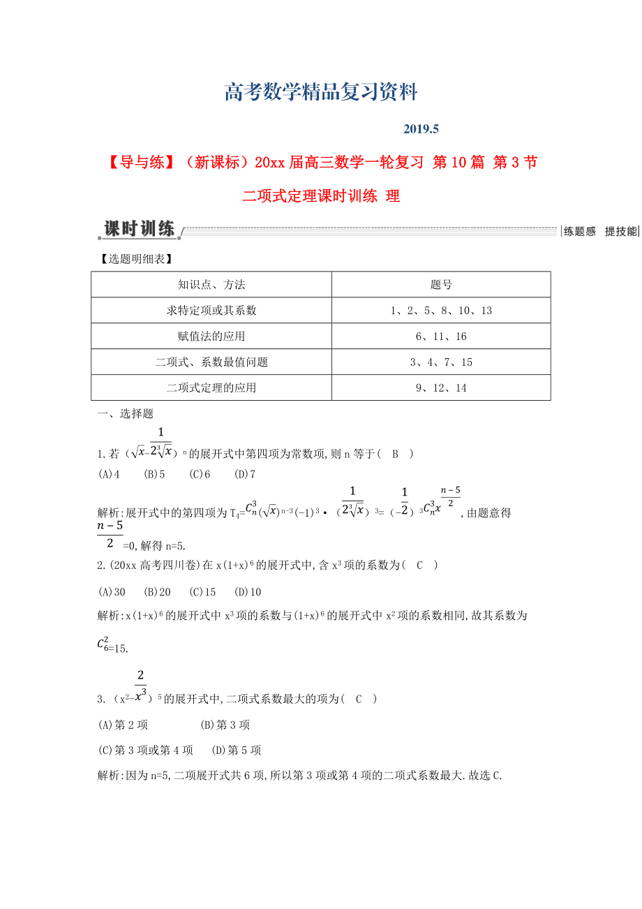 新課標(biāo)高三數(shù)學(xué)一輪復(fù)習(xí) 第10篇 第3節(jié) 二項(xiàng)式定理課時(shí)訓(xùn)練 理_第1頁(yè)