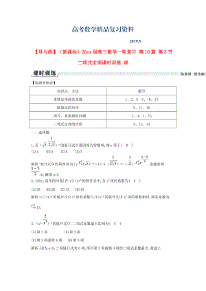 新課標(biāo)高三數(shù)學(xué)一輪復(fù)習(xí) 第10篇 第3節(jié) 二項(xiàng)式定理課時(shí)訓(xùn)練 理