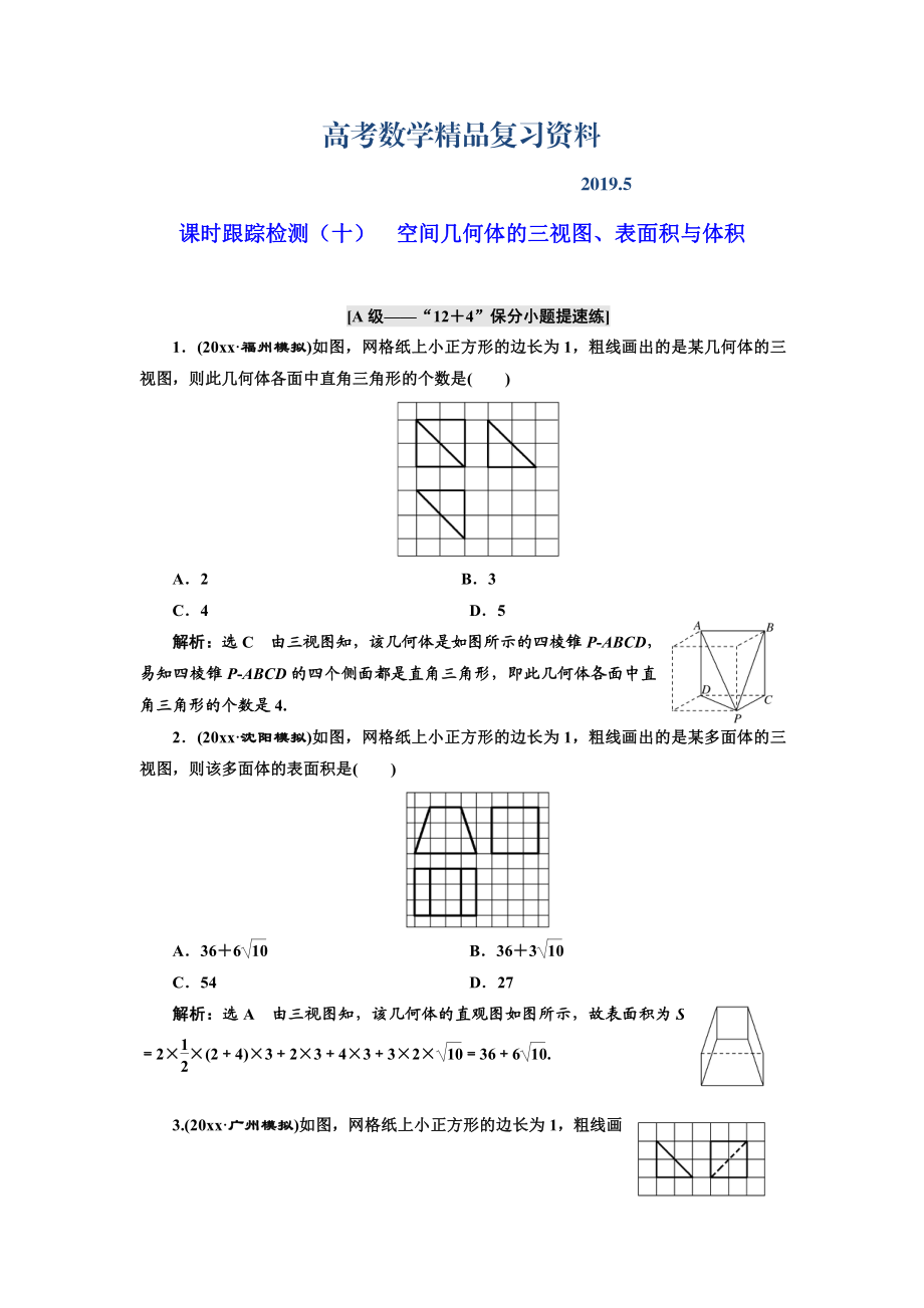 高考理科數(shù)學(xué)通用版練酷專題二輪復(fù)習(xí)課時跟蹤檢測：十 空間幾何體的三視圖、表面積與體積 Word版含解析_第1頁