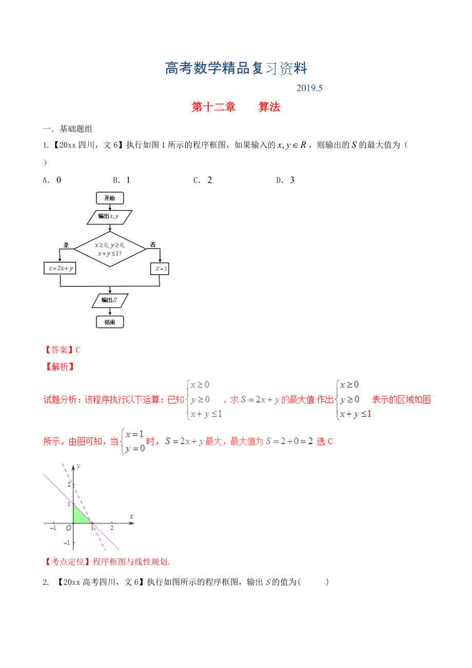 四川版高考數(shù)學(xué)分項(xiàng)匯編 專(zhuān)題12 算法含解析文_第1頁(yè)