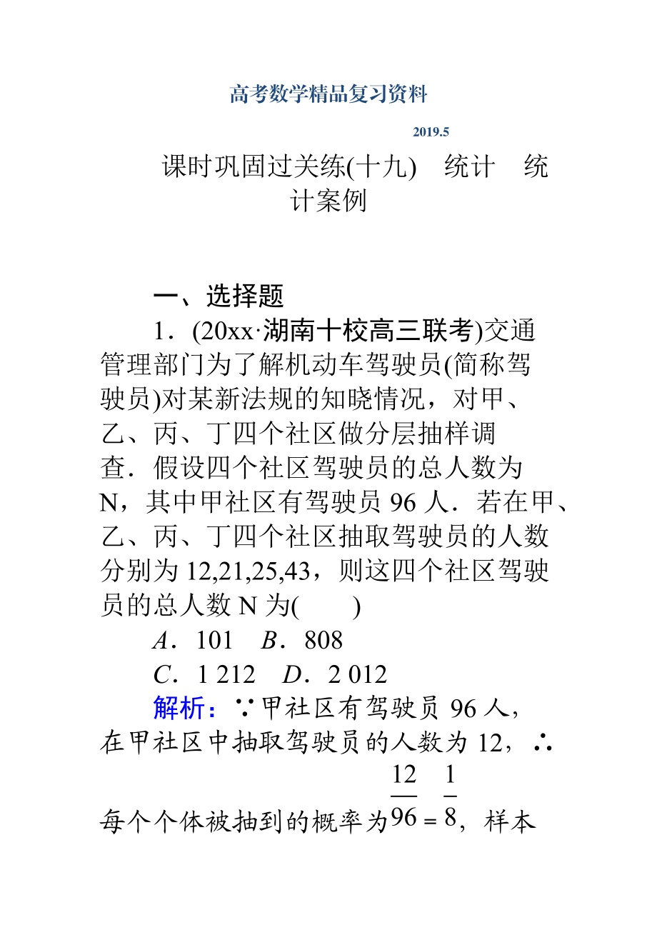 高考數學理二輪專題復習 課時鞏固過關練十九統計　統計案例 Word版含解析_第1頁