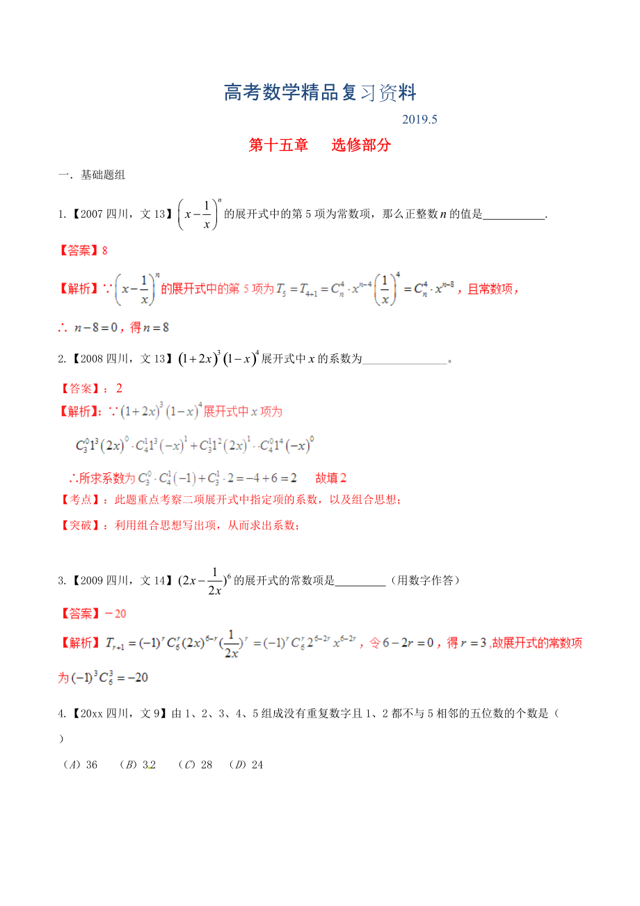 四川版高考數(shù)學(xué)分項(xiàng)匯編 專題15 選修部分含解析文_第1頁(yè)