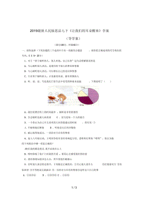 人民版思品七下《讓我們的耳朵醒來(lái)》學(xué)案