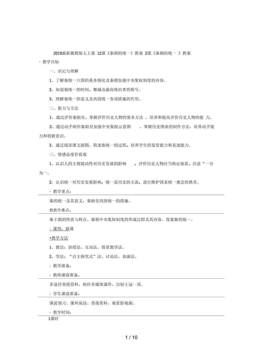 冀教版七上第12課《秦朝的統(tǒng)一》教案_第1頁