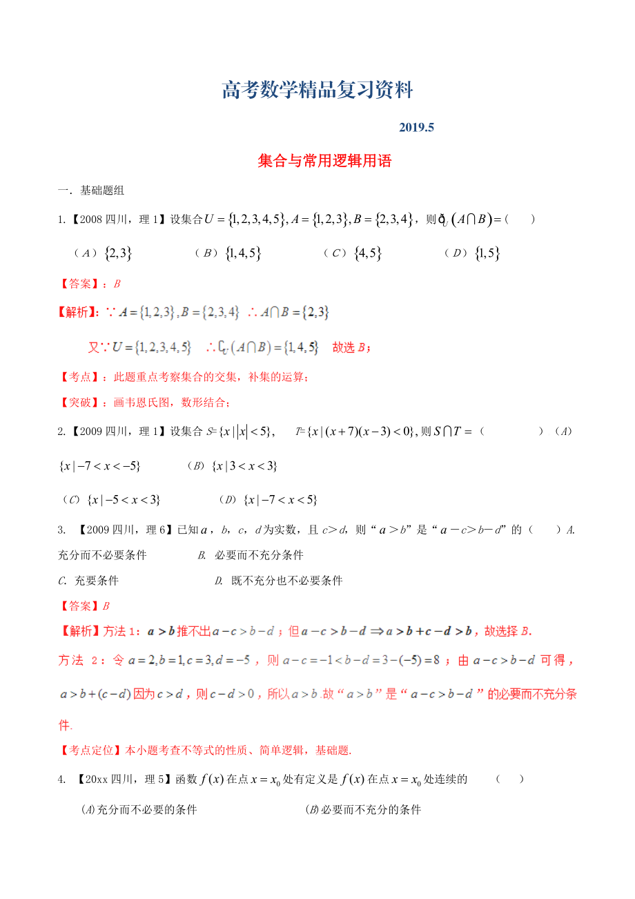 四川版高考數(shù)學分項匯編 專題1 集合與常用邏輯用語含解析理_第1頁