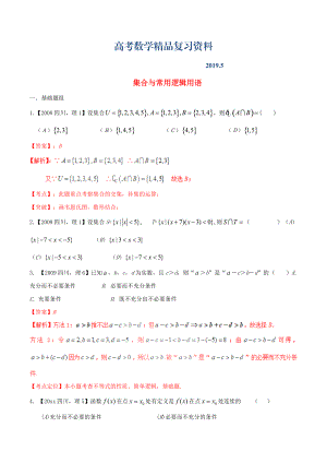 四川版高考數(shù)學分項匯編 專題1 集合與常用邏輯用語含解析理