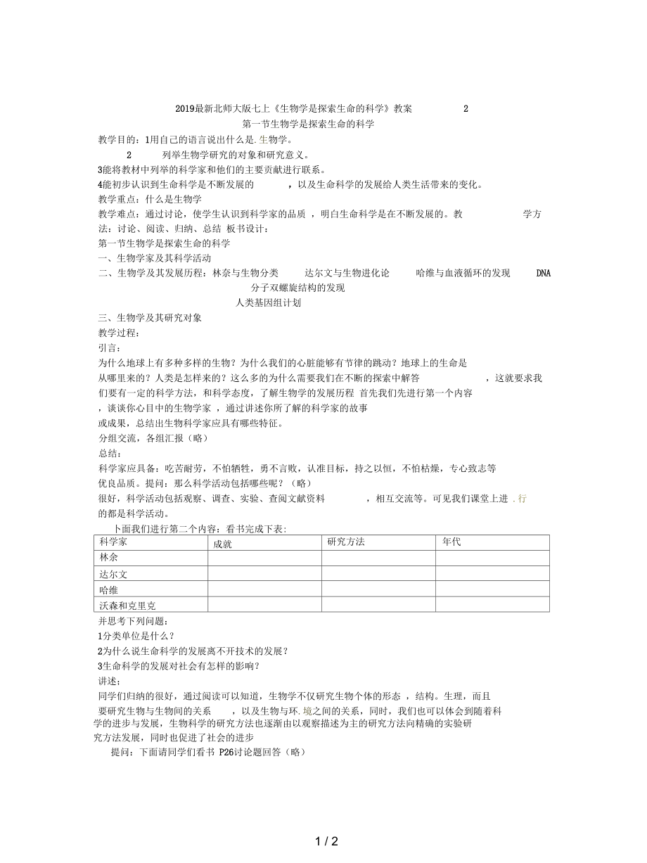 北師大版七上《生物學(xué)是探索生命的科學(xué)》教案2_第1頁