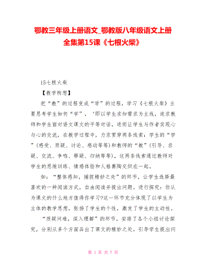 鄂教三年級上冊語文鄂教版八年級語文上冊全集第15課《七根火柴》