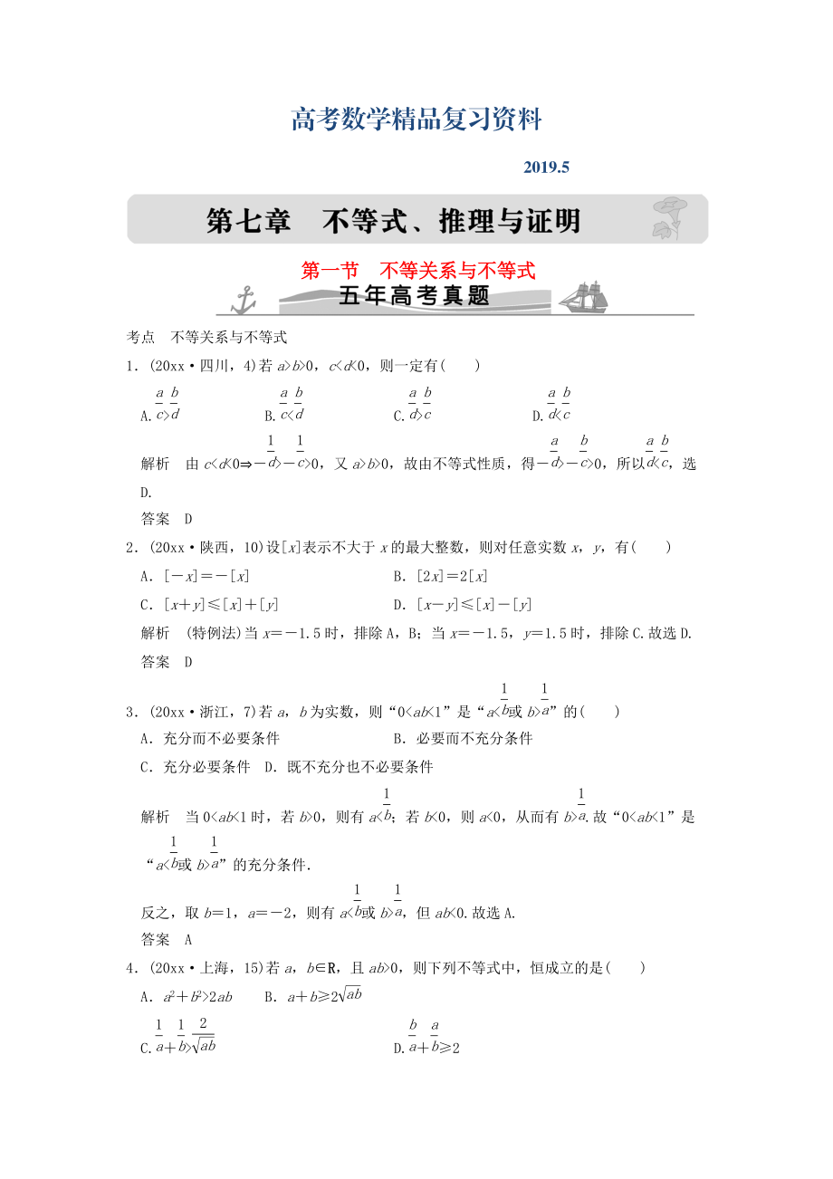 五年高考真題高考數(shù)學復習 第七章 第一節(jié) 不等關系與不等式 理全國通用_第1頁