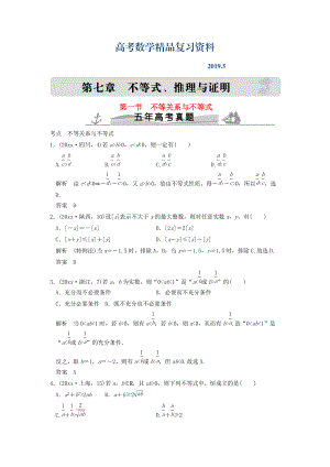 五年高考真題高考數(shù)學(xué)復(fù)習(xí) 第七章 第一節(jié) 不等關(guān)系與不等式 理全國(guó)通用