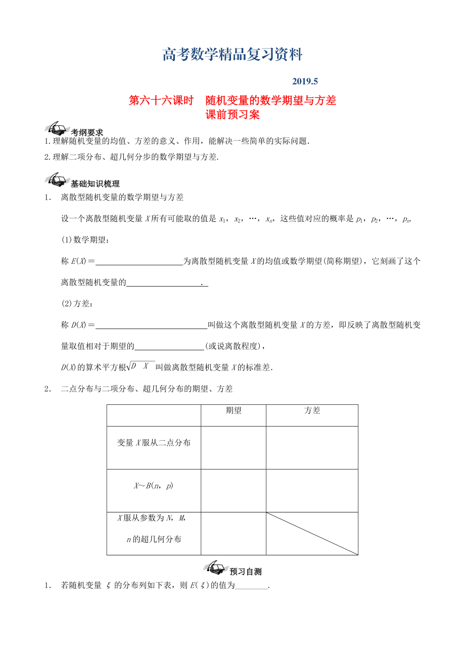 新课标高三数学一轮复习 第10篇 离散型随机变量的数学期望与方差学案 理_第1页