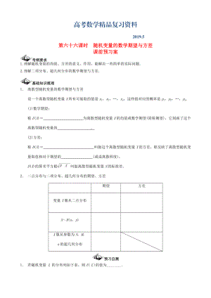 新課標高三數(shù)學一輪復習 第10篇 離散型隨機變量的數(shù)學期望與方差學案 理