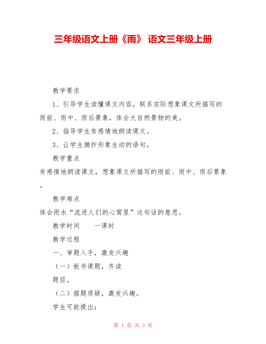 三年级语文上册《雨》语文三年级上册_第1页