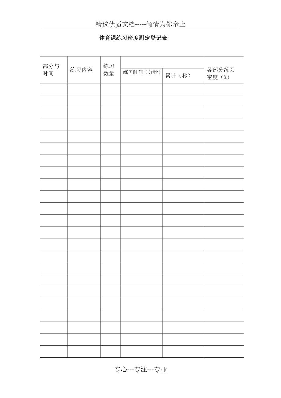 體育課練習(xí)密度測定登記表(共2頁)_第1頁