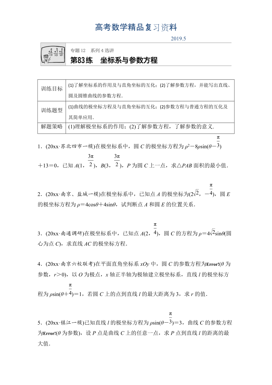 高考數(shù)學(xué)江蘇專用理科專題復(fù)習(xí)：專題12 選修系列第83練 Word版含解析_第1頁