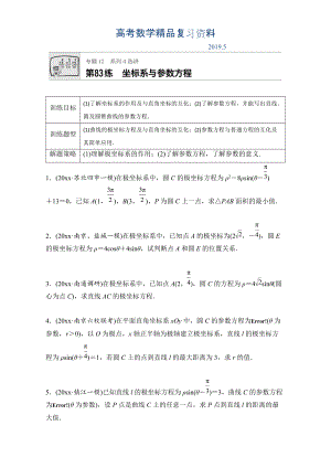 高考數(shù)學江蘇專用理科專題復習：專題12 選修系列第83練 Word版含解析