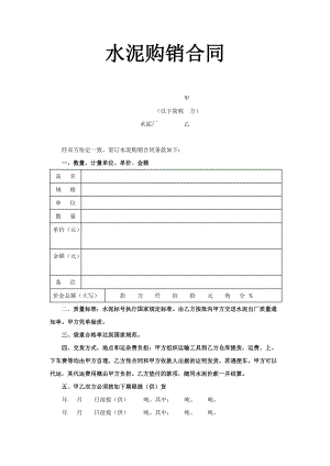 《水泥購(gòu)銷合同》(工程文幫)