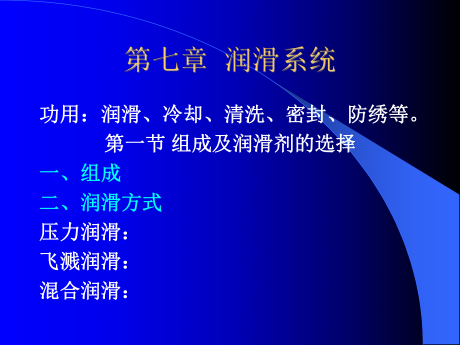 汽車030 陳家瑞 汽車構(gòu)造 課件 第七章 潤滑系_第1頁