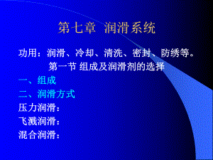 汽車030 陳家瑞 汽車構(gòu)造 課件 第七章 潤滑系