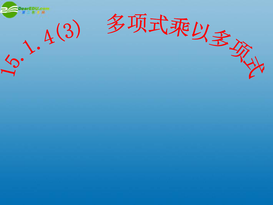 八年級數(shù)學上冊《1514 多乘多》課件 新人教版_第1頁