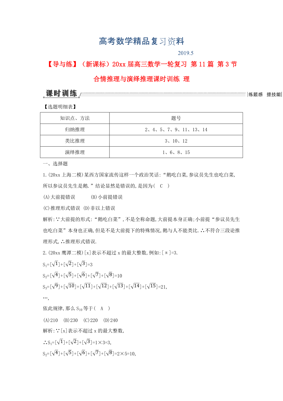 新課標高三數(shù)學一輪復習 第11篇 第3節(jié) 合情推理與演繹推理課時訓練 理_第1頁