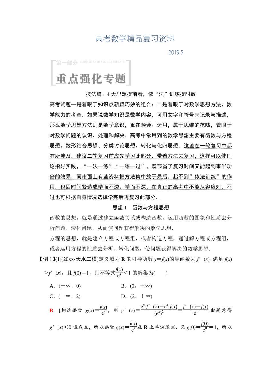 高考數(shù)學(xué)文二輪復(fù)習(xí)教師用書：第1部分 重點強化專題 技法篇 Word版含答案_第1頁