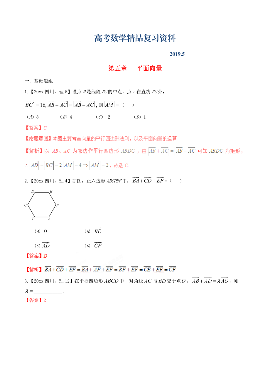 四川版高考數(shù)學(xué)分項(xiàng)匯編 專(zhuān)題5 平面向量含解析理_第1頁(yè)