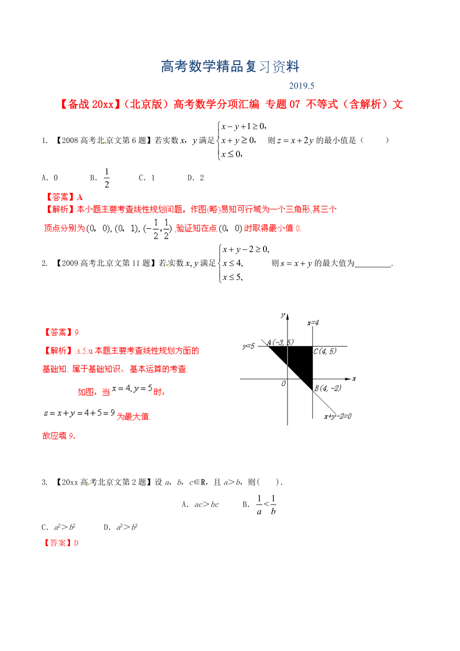 北京版高考數(shù)學(xué)分項匯編 專題07 不等式含解析文_第1頁