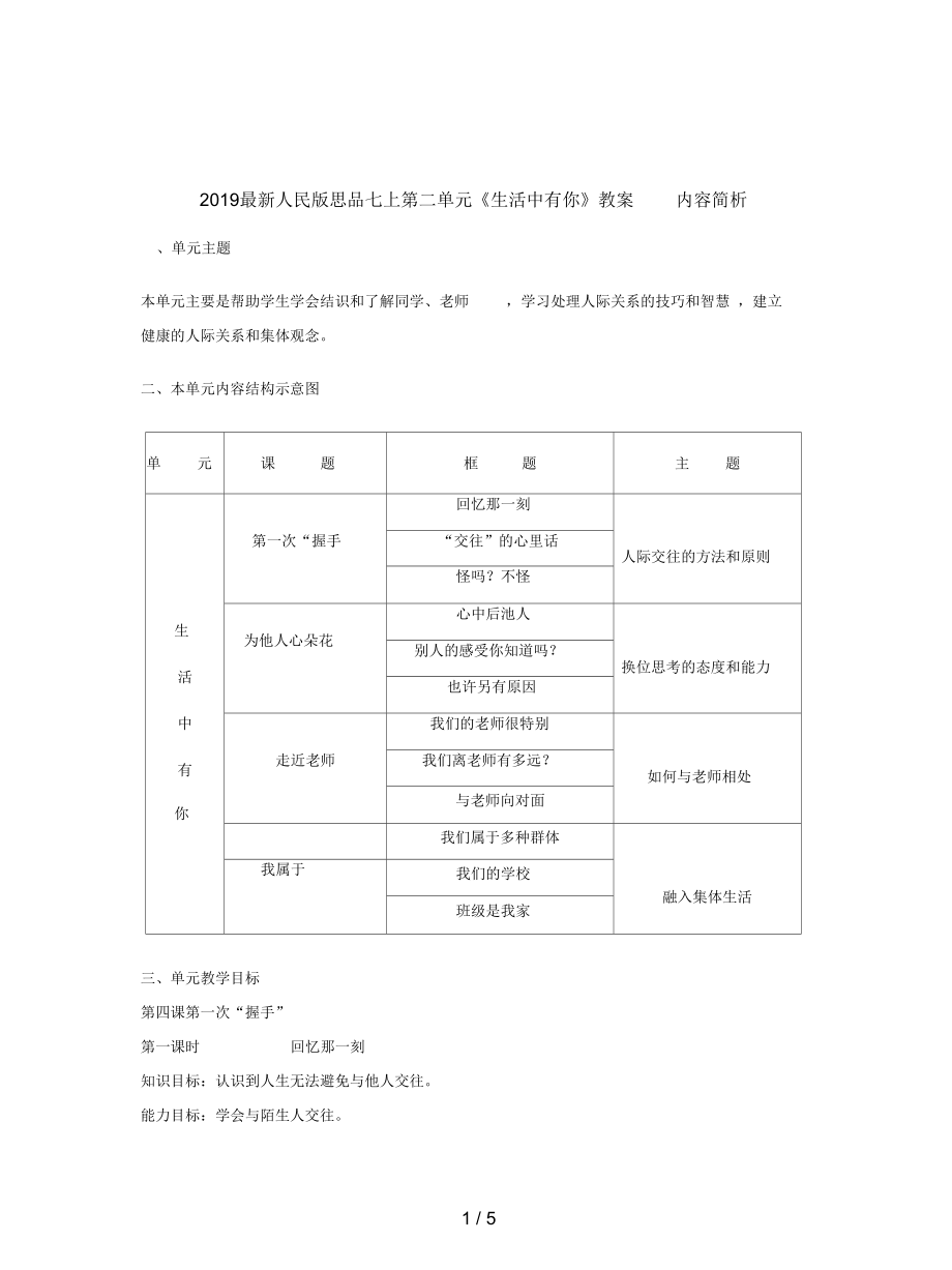 人民版思品七上第二單元《生活中有你》教案_第1頁