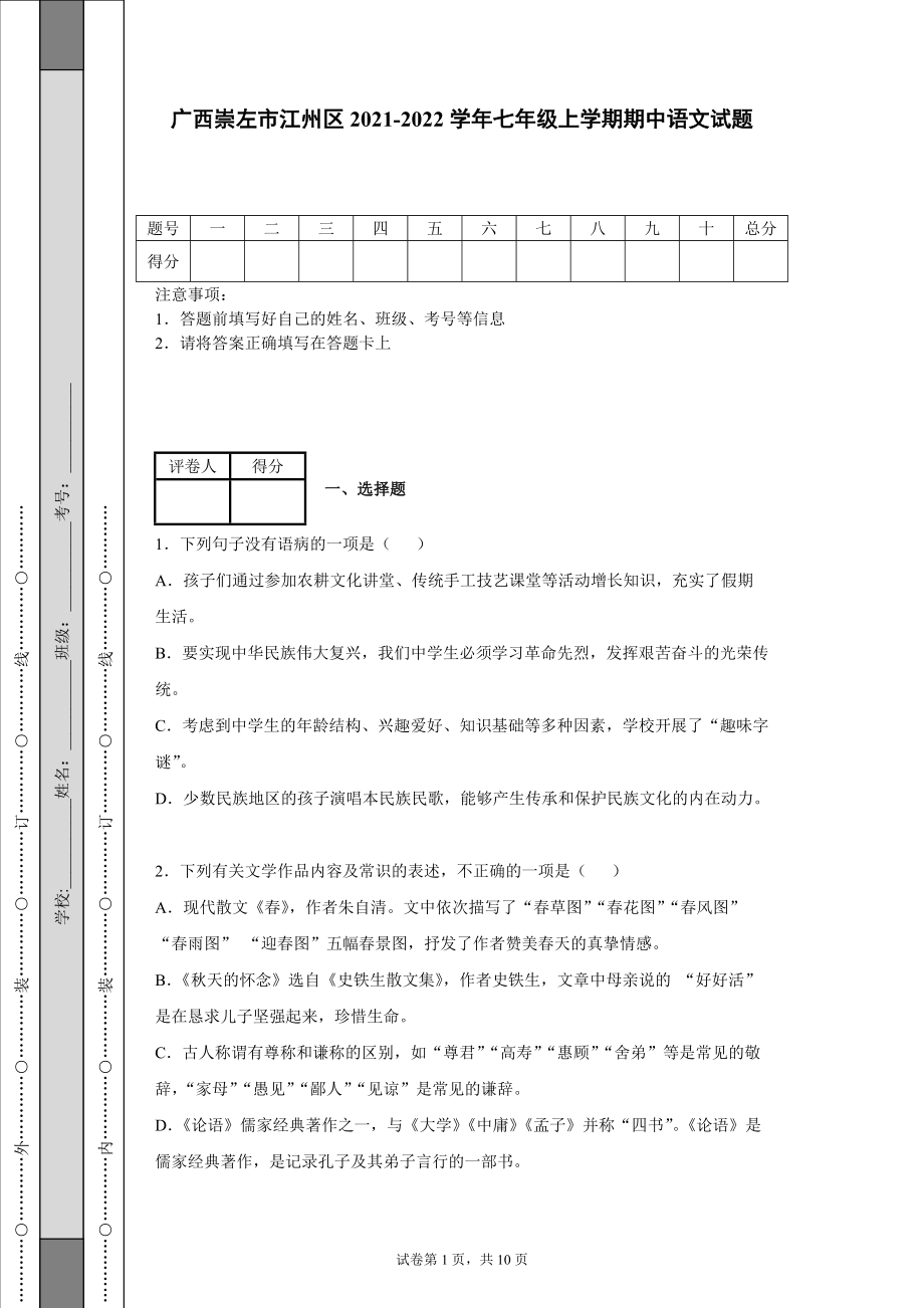 廣西崇左市江州區(qū)2021-2022學(xué)年七年級上學(xué)期期中語文試題【含答案】_第1頁