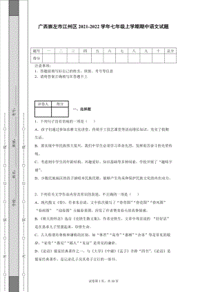 廣西崇左市江州區(qū)2021-2022學(xué)年七年級(jí)上學(xué)期期中語(yǔ)文試題【含答案】