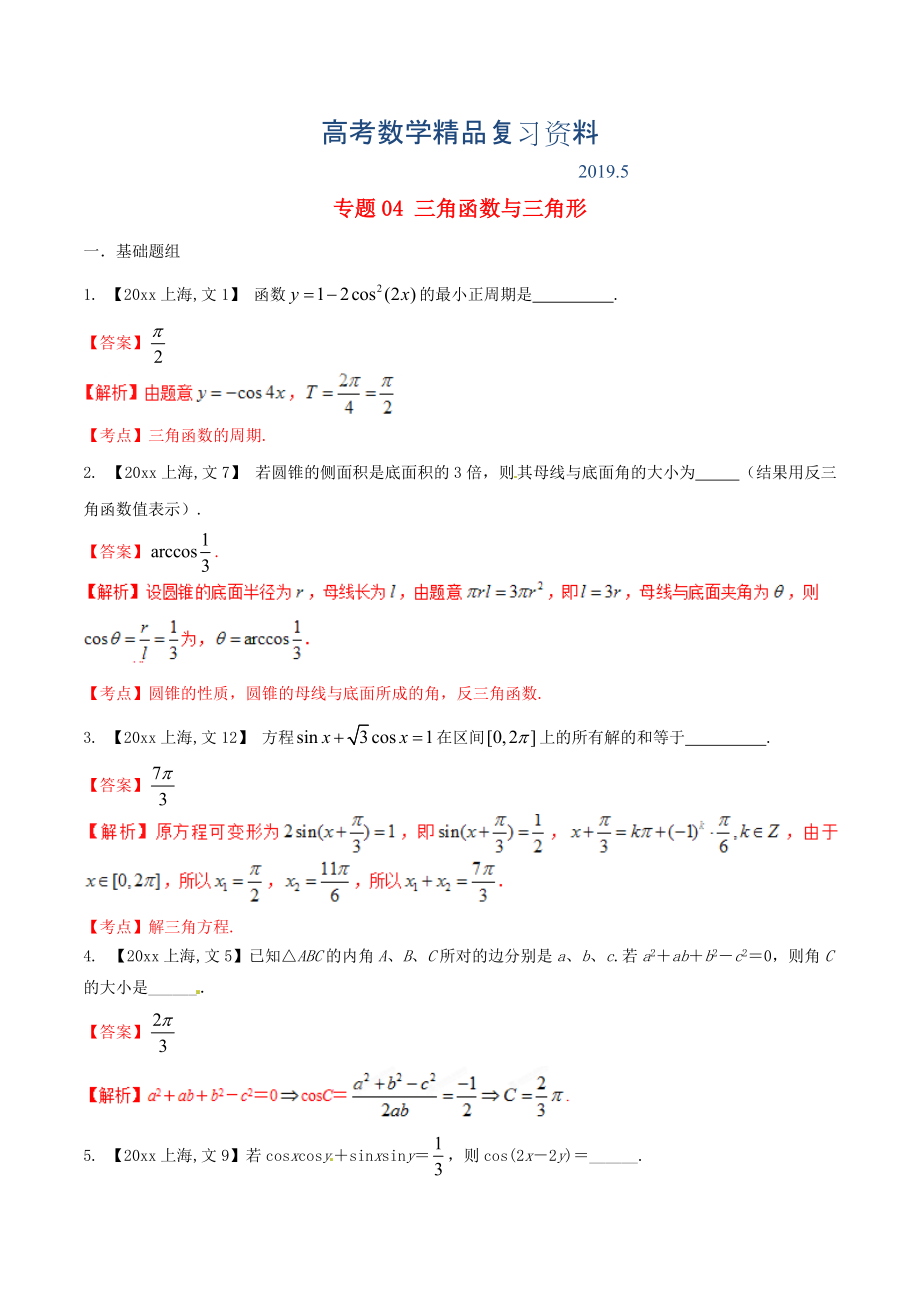 上海版高考數(shù)學(xué)分項(xiàng)匯編 專題04 三角函數(shù)與三角形含解析文_第1頁