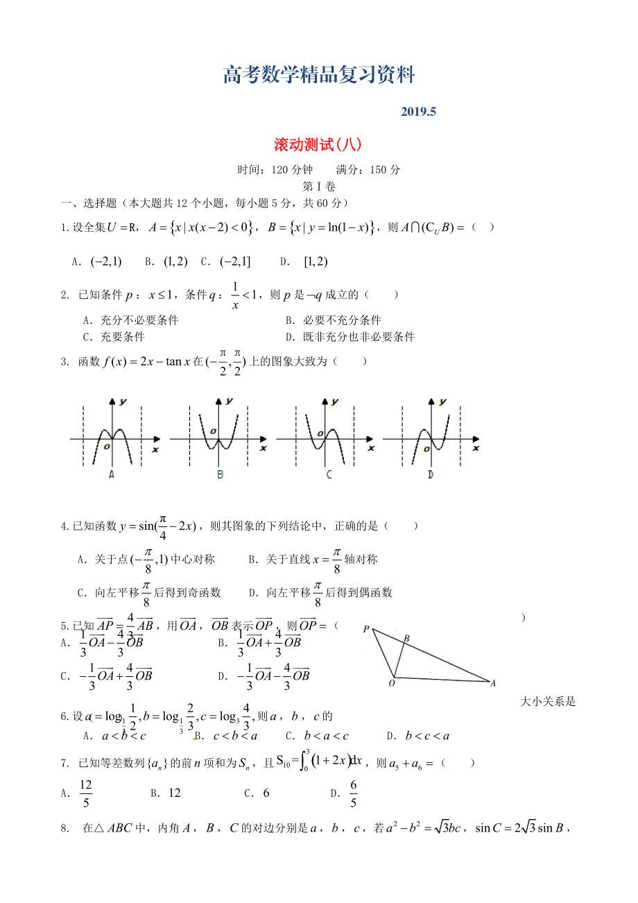 新課標(biāo)高三數(shù)學(xué)一輪復(fù)習(xí) 滾動(dòng)測(cè)試八 理_第1頁