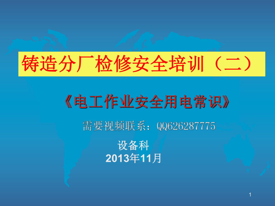 電工安全培訓(xùn)課件_第1頁(yè)