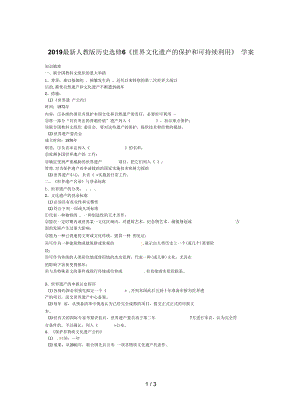 人教版歷史選修6《世界文化遺產(chǎn)的保護和可持續(xù)利用》學案