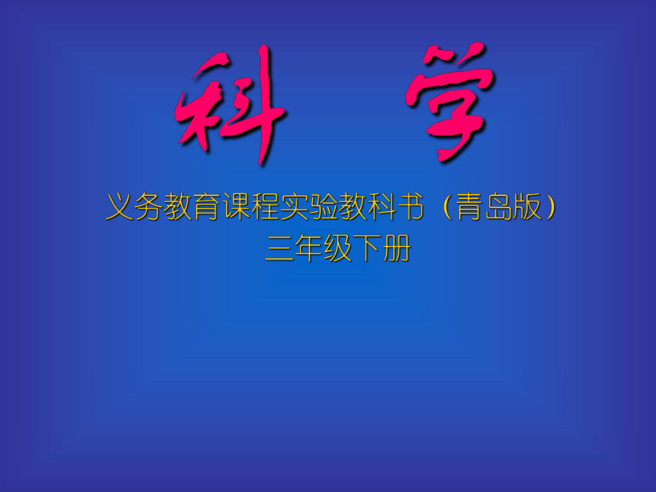 青島版小學(xué)科學(xué)三年級下冊課件《誰熱得快》_第1頁