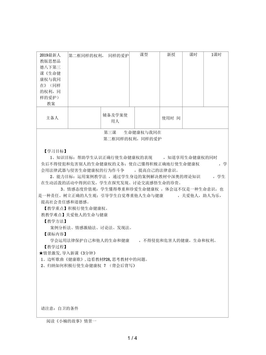 人教版思想品德八下第三課《生命健康權(quán)與我同在》(同樣的權(quán)利,同樣的愛護(hù))教案_第1頁