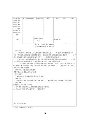 人教版思想品德八下第三課《生命健康權(quán)與我同在》(同樣的權(quán)利,同樣的愛護(hù))教案