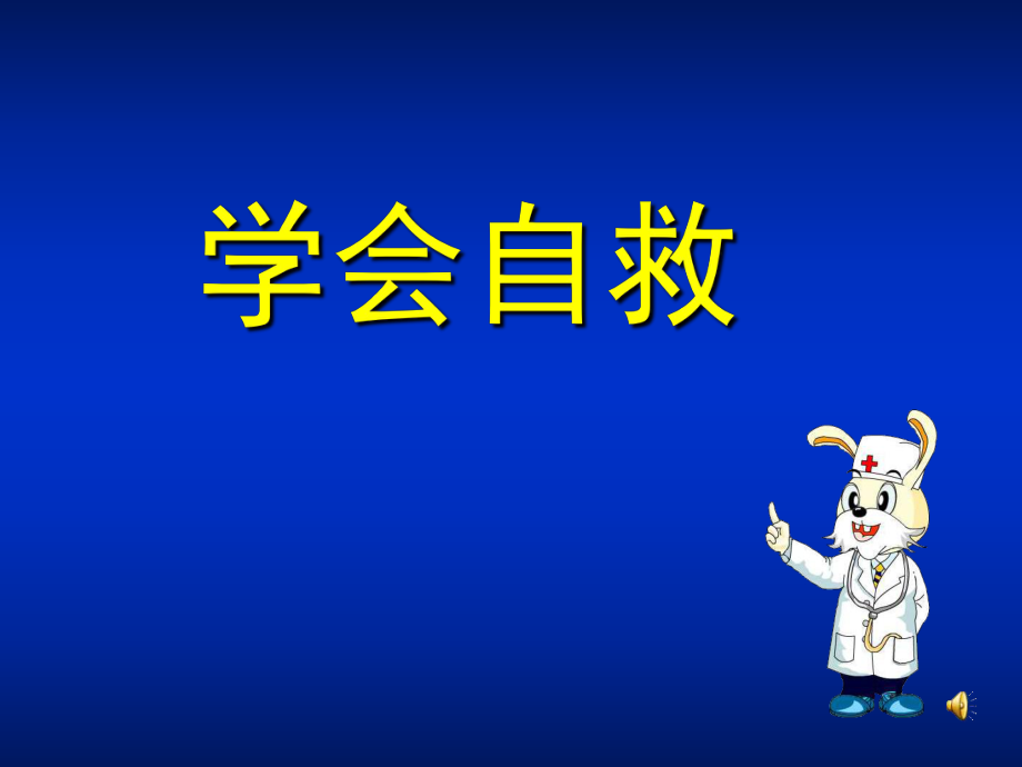 山東人民出版社小學(xué)品德與生活二年級(jí)下冊(cè)《學(xué)會(huì)自救》課件.ppt_第1頁