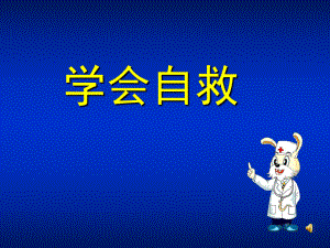 山東人民出版社小學品德與生活二年級下冊《學會自救》課件.ppt