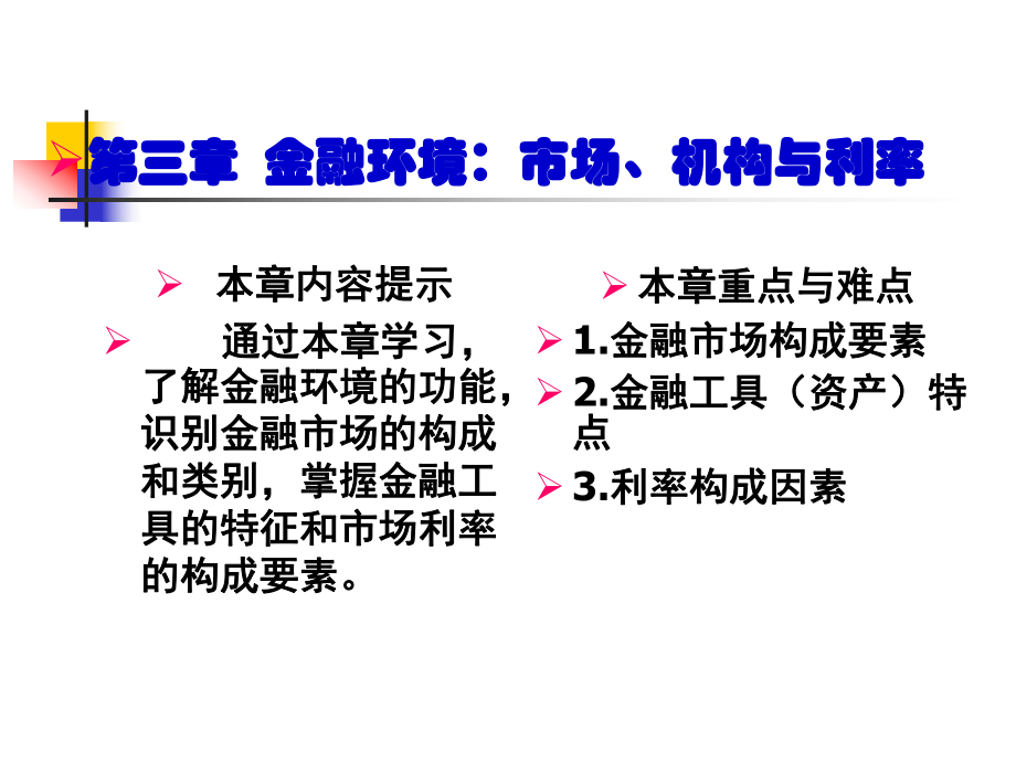 金融环境市场机构与利率教学课件PPT_第1页