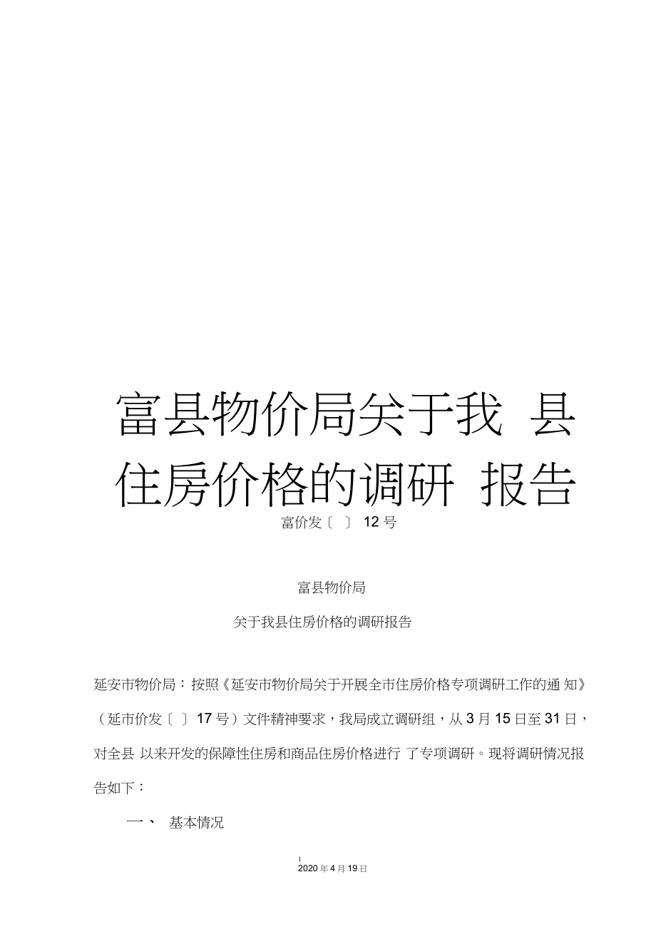 富縣物價(jià)局關(guān)于我縣住房?jī)r(jià)格的調(diào)研報(bào)告_第1頁