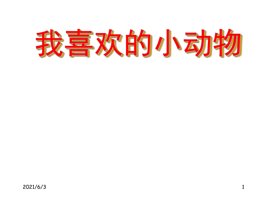 二年級(jí)寫(xiě)話指導(dǎo)課《我喜歡的小動(dòng)物》PPT優(yōu)秀課件_第1頁(yè)