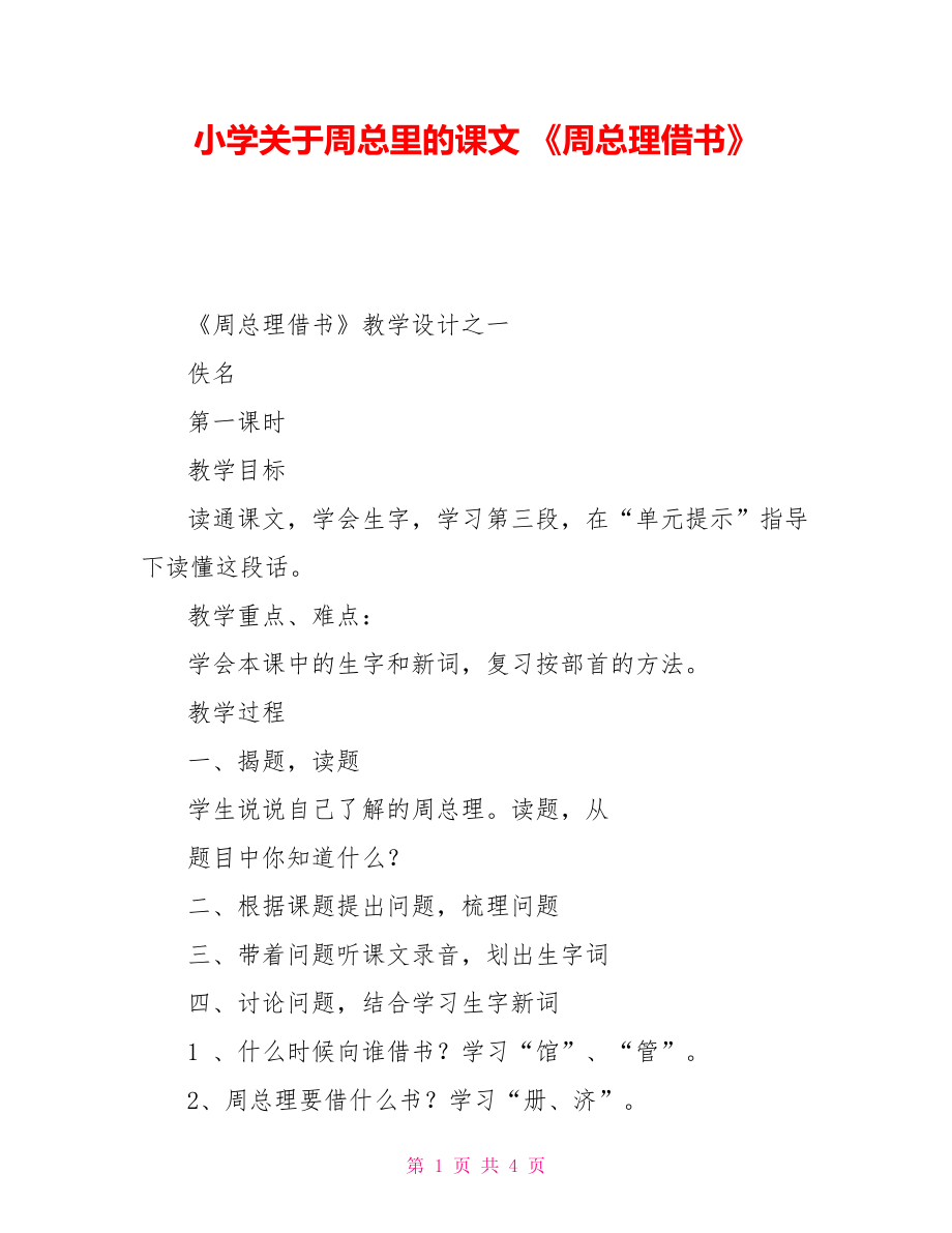 小學(xué)關(guān)于周總里的課文《周總理借書》_第1頁(yè)