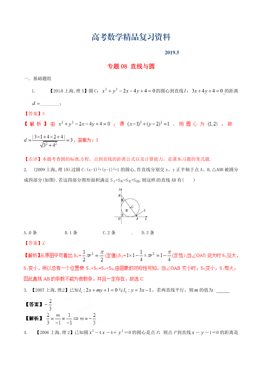 上海版高考數(shù)學(xué)分項匯編 專題08 直線與圓含解析理_第1頁