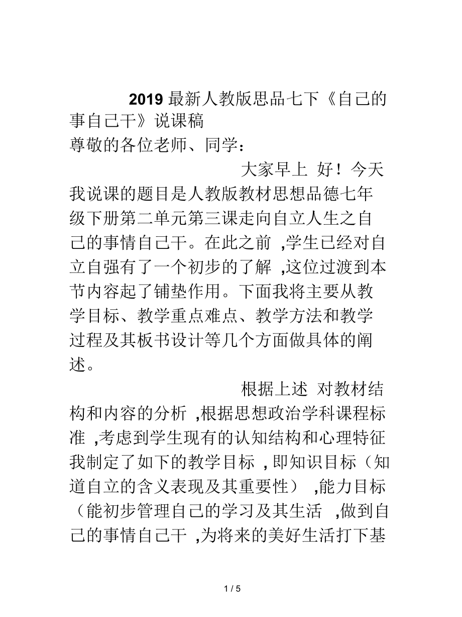 人教版思品七下《自己的事自己干》說課稿_第1頁