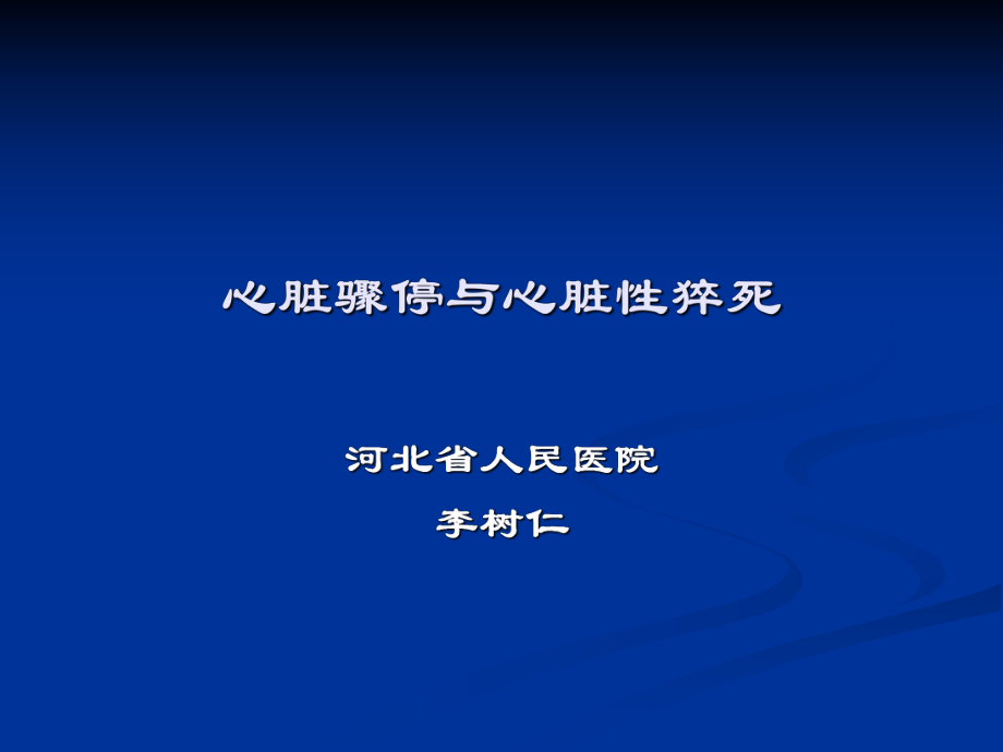 心臟驟停與心臟性猝死 ppt課件_第1頁