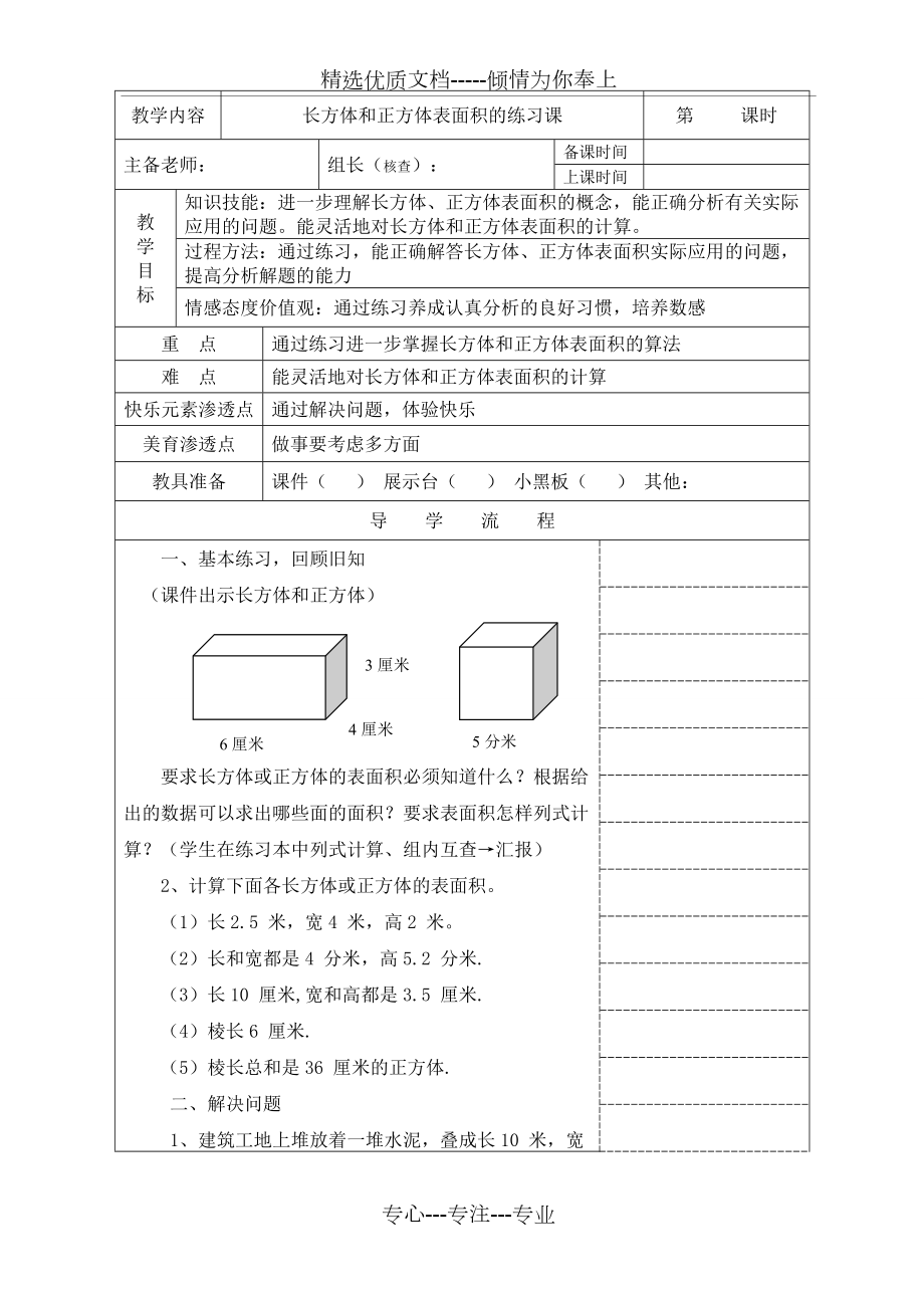 人教版五年級數(shù)學(xué)下冊《長方體和正方體的表面積練習(xí)課》教案(共3頁)_第1頁